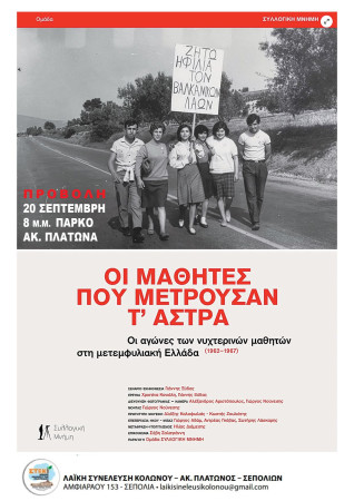 Στέκι Λαϊκής Συνέλευσης Κολωνός Σεπόλια Ακαδημία Πλάτωνα: 20/9 προβολή του ντοκιμαντέρ "Οι μαθητές που μετρούσαν τ' άστρα"